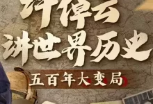 许倬云讲世界历史：五百年大变局 (2022) 1080P 国语中字 32集全-夸克网盘吧