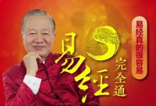 曾仕强 易经完全通（基础班+初级班+中级班+高级班）（108集视频+笔记）-夸克网盘吧