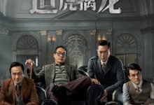 追虎擒龙 (2021) 4K 60FPS-夸克网盘吧