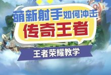 王者荣耀——萌新射手如何冲击传奇王者-夸克网盘吧
