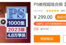 PS教程超级合辑【1000集2017版】 - 带源码课件-夸克网盘吧