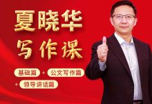 大笔杆子夏晓华写作系统课88集-夸克网盘吧
