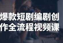 教你短视频制作到变现的全流程-夸克网盘吧