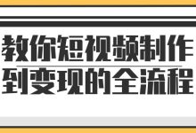 爆款短剧编剧创作全流程视频课-夸克网盘吧