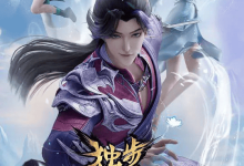 独步万古 (2023) [国漫]-夸克网盘吧