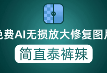AI图片无损放大器 upscayl v2.10.0-夸克网盘吧