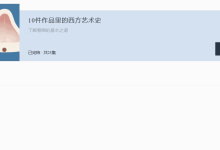 10件作品里的西方艺术史【完结】-夸克网盘吧
