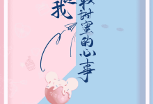你是我最甜蜜的心事 (2021) 4K 国语·内封简繁-夸克网盘吧
