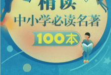 精读中小学必读名著100本-夸克网盘吧