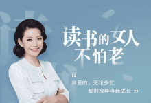 陶思璇《40部女神书单，读书的女人不怕老》-夸克网盘吧
