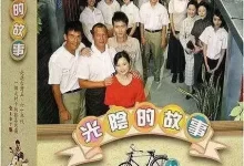 光阴的故事 (2008) 1080P 国语中字 107集全-夸克网盘吧