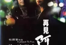 再见阿郎 (1999) 1080P 国语中字-夸克网盘吧