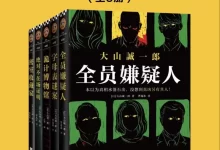 大山诚一郎推理集（全五册） epub/mobi/azw3/PDF格式电子书-夸克网盘吧