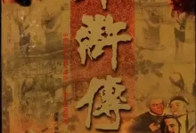 水浒传 (1998) 4K高清修复版 国语中字 全43集-夸克网盘吧