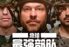 地球最强部队 (2024) 1080P 英语中字-夸克网盘吧