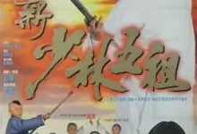 新少林五祖 (1994) 1080P 国粤双语-夸克网盘吧