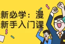 萌新必学：漫画新手入门课-夸克网盘吧