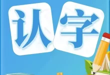 少儿识字课程合集-夸克网盘吧
