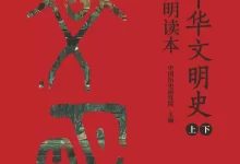《中华文明史简明读本》[全二册]-夸克网盘吧