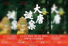 大唐谜案（解读）有声书-夸克网盘吧