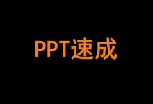 《PPT速成手册》视频课程-夸克网盘吧