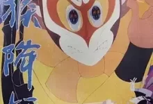 金猴降妖 (1985) 4K修复版  国语中字-夸克网盘吧