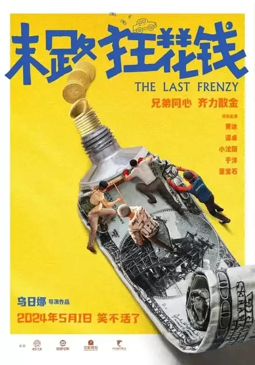 末路狂花钱 (2024) 1080P 国语中字 正式版 贾冰 / 小沈阳