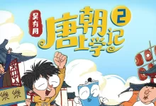 吴有用《唐朝上学记》(全三季)-夸克网盘吧