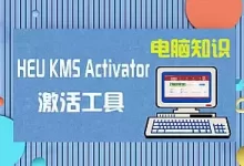 Windows/Office激活工具 HEU KMS Activator v42.0.4-夸克网盘吧