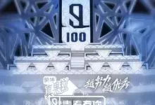 青春有你 1-3季全 1080P 国语中字-夸克网盘吧