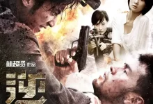 逆战 (2012) 1080P 粤语音轨+中文字幕-夸克网盘吧