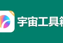宇宙工具箱 v2.6.8 解锁永久会员版-夸克网盘吧