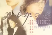 美少年之恋 (1998) 1080P 国语中字-夸克网盘吧