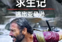原始求生记：逃出亚马逊 第六季 (2022) 1080P 英语中字 全5集-夸克网盘吧