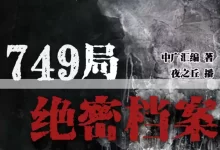 有声小说《749局绝密档案》MP3 悬疑灵异 恐怖推理 386集完结-夸克网盘吧