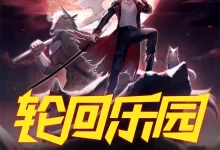 轮回乐园-有声书 那一只蚊子.演播悦音涟漪丶不倾.2021.AAC.96kbps-夸克网盘吧
