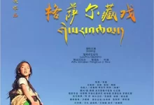 格萨尔藏戏 (2020) 4K 高码 中字硬字幕-夸克网盘吧