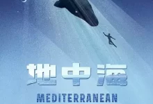地中海 (2022) 1080P 中英硬字幕-夸克网盘吧