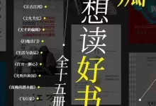 豆瓣万人想读好书 （全15册) 本本精品-夸克网盘吧