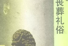 图书【中国丧葬礼俗】 PDF格式-夸克网盘吧