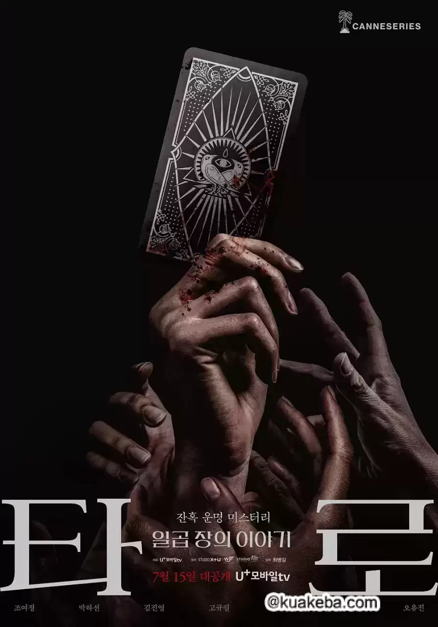 塔罗牌 (2024) 1080P 韩语中字