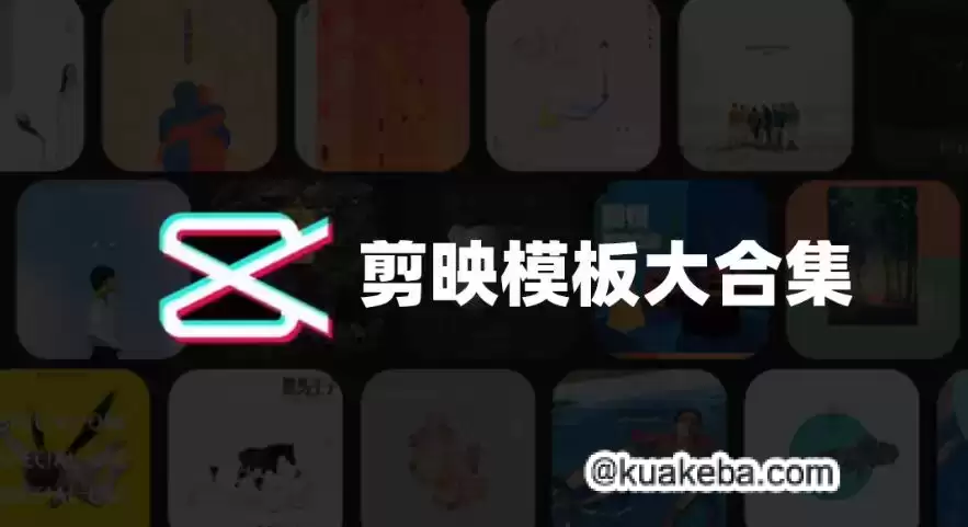 电脑版剪映模板素材包合集