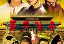 舞乐传奇 (2013) 1080P 国语中字 42集全-夸克网盘吧