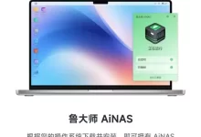 鲁大师 AiNAS-夸克网盘吧