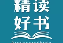 云舟少年读书会《全球好书精读课堂》-夸克网盘吧
