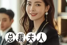 总裁夫人来打工 (短剧)-夸克网盘吧