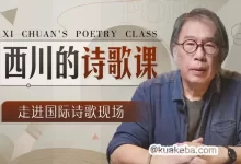 B站 - 西川的诗歌课-夸克网盘吧