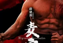 麦客 (2024) 1080P 国语中字-夸克网盘吧
