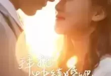 拜托快结婚吧 (短剧)-夸克网盘吧