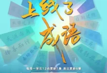 上线了成语 (2024) 4K 国语中字全25集-夸克网盘吧